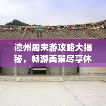 漳州周末游攻略大揭秘,暢游美景盡享休閑時光!