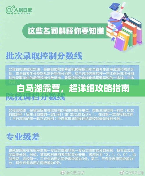 白馬湖露營,超詳細攻略指南