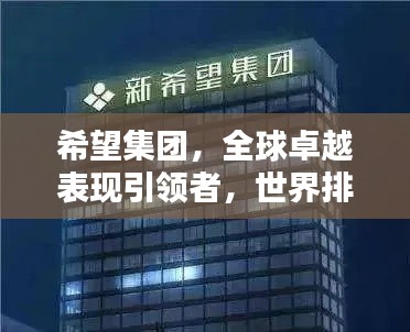 希望集團,全球卓越表現引領者,世界排名顯赫地位