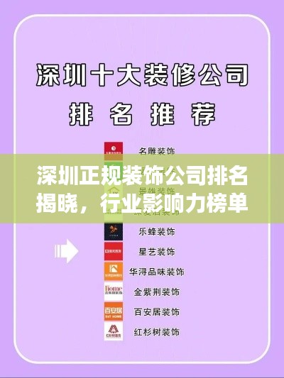 深圳正規裝飾公司排名揭曉，行業影響力榜單重磅出爐！