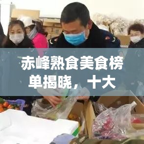 赤峰熟食美食榜單揭曉,十大招牌佳肴不容錯過
