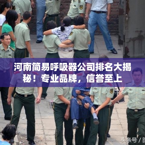 河南簡易呼吸器公司排名大揭秘!專業品牌,信譽至上
