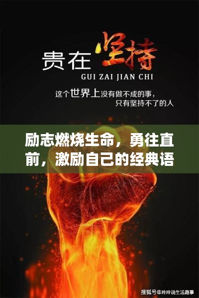 勵志燃燒生命,勇往直前,激勵自己的經典語錄短語