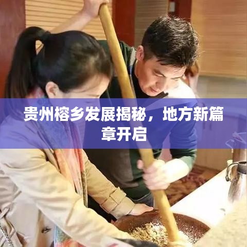 貴州榕鄉發展揭秘，地方新篇章開啟