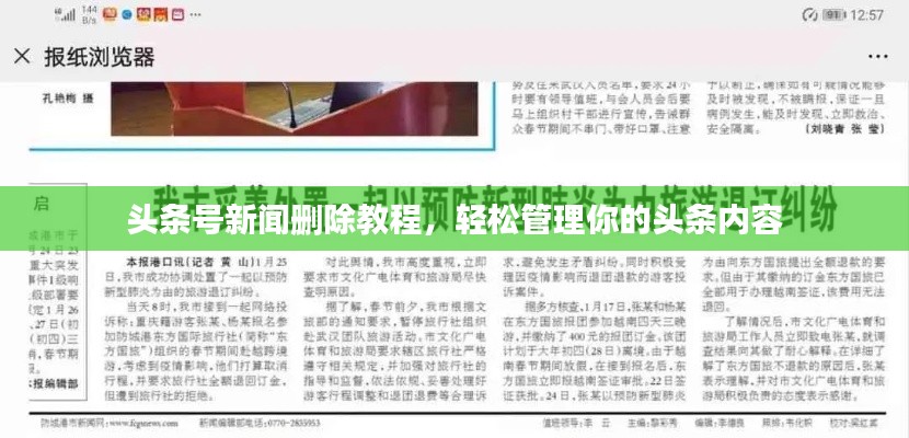 頭條號(hào)新聞刪除教程,輕松管理你的頭條內(nèi)容