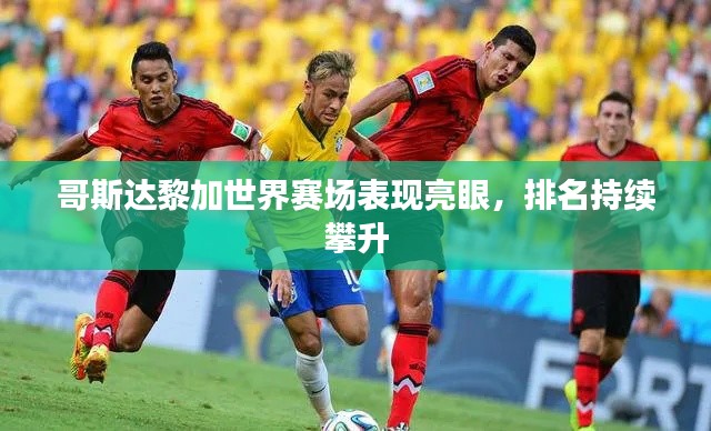 哥斯達(dá)黎加世界賽場表現(xiàn)亮眼,排名持續(xù)攀升
