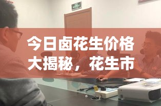 今日鹵花生價格大揭秘,花生市場動態一網打盡!