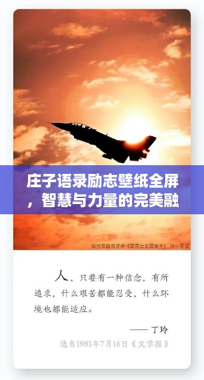 莊子語錄勵(lì)志壁紙全屏,智慧與力量的完美融合探索
