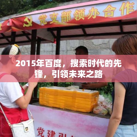 2015年百度,搜索時代的先鋒,引領未來之路