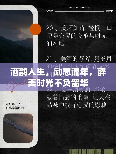 酒韻人生,勵志流年,醉美時光不負韶華