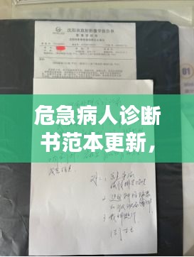 危急病人診斷書范本更新,專業標準,一目了然