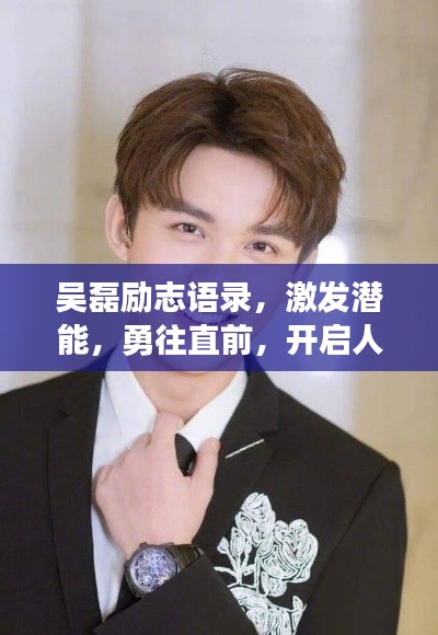 吳磊勵志語錄,激發潛能,勇往直前,開啟人生新篇章!