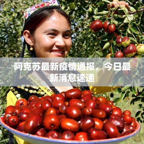 阿克蘇最新疫情通報,今日最新消息速遞