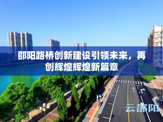 邵陽路橋創新建設引領未來，再創輝煌輝煌新篇章