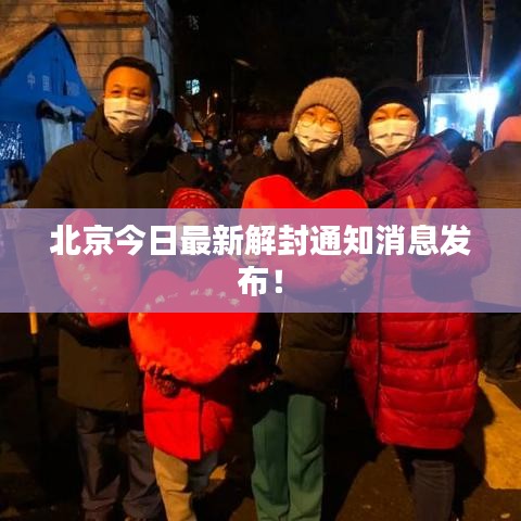 北京今日最新解封通知消息發布!