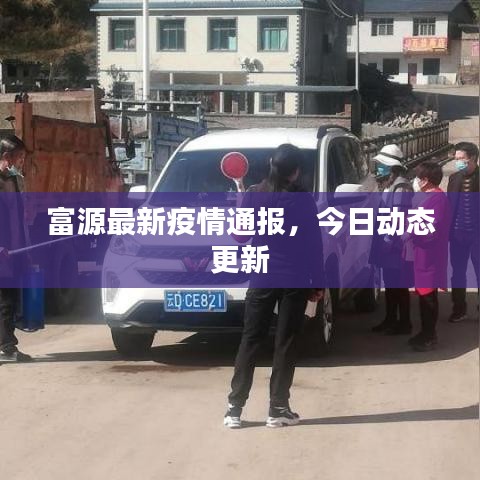 富源最新疫情通報，今日動態更新