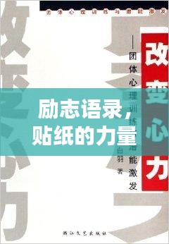 勵志語錄,貼紙的力量,激發無限潛能!