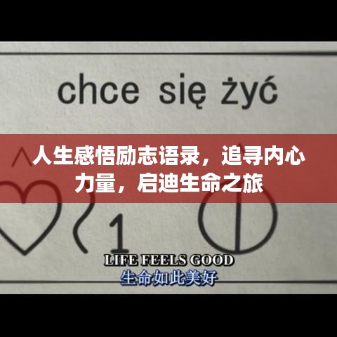 人生感悟勵志語錄，追尋內心力量，啟迪生命之旅