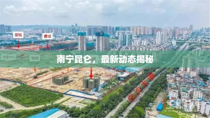 南寧昆侖,最新動(dòng)態(tài)揭秘