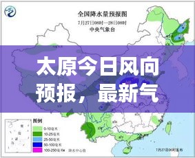 太原今日風向預報,最新氣象更新通知
