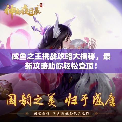 咸魚之王挑戰攻略大揭秘,最新攻略助你輕松登頂!