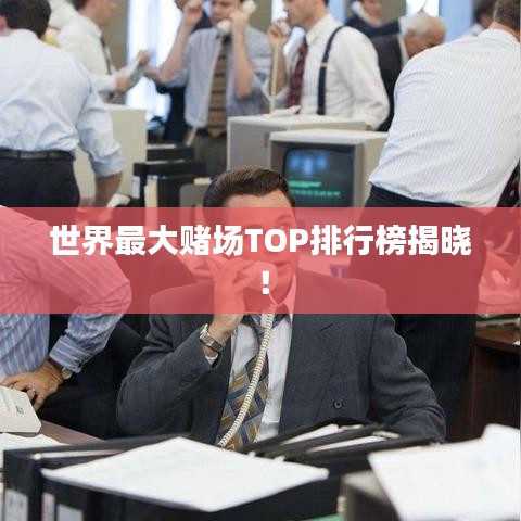 世界最大賭場TOP排行榜揭曉!