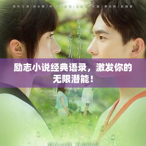 勵志小說經典語錄，激發你的無限潛能！