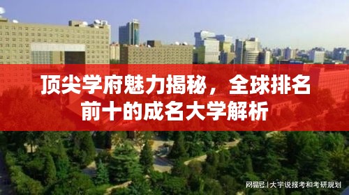 頂尖學府魅力揭秘，全球排名前十的成名大學解析