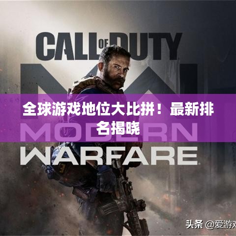 全球游戲地位大比拼!最新排名揭曉