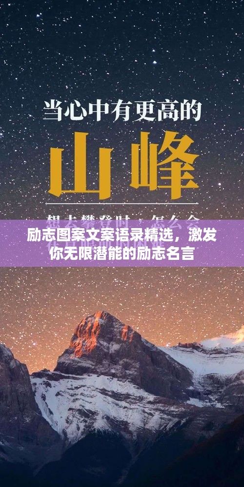 勵志圖案文案語錄精選，激發你無限潛能的勵志名言