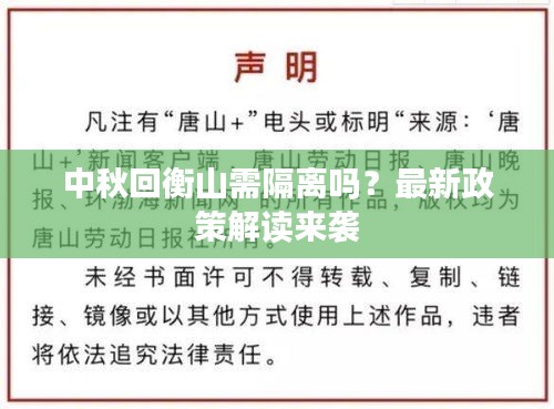 中秋回衡山需隔離嗎？最新政策解讀來(lái)襲