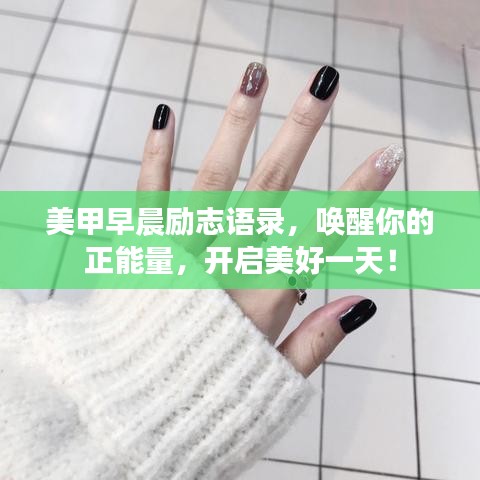 美甲早晨勵志語錄,喚醒你的正能量,開啟美好一天!