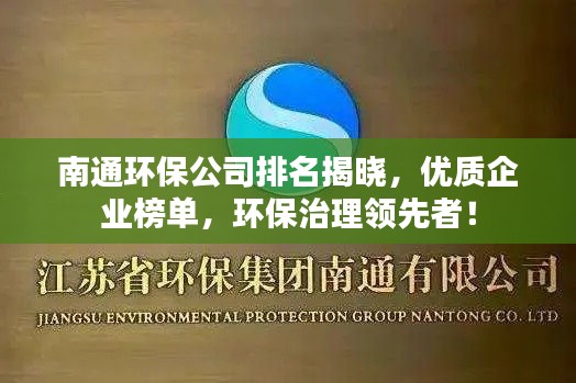 南通環保公司排名揭曉，優質企業榜單，環保治理領先者！