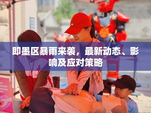 即墨區(qū)暴雨來(lái)襲,最新動(dòng)態(tài)、影響及應(yīng)對(duì)策略