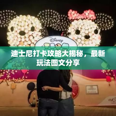 迪士尼打卡攻略大揭秘,最新玩法圖文分享