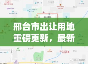 邢臺(tái)市出讓用地重磅更新，最新動(dòng)態(tài)搶先看！