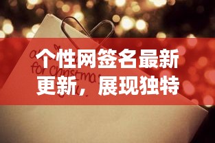 個(gè)性網(wǎng)簽名最新更新,展現(xiàn)獨(dú)特風(fēng)采,吸引目光!