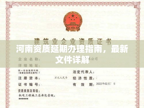 河南資質(zhì)延期辦理指南,最新文件詳解