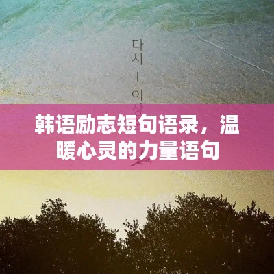 韓語勵志短句語錄,溫暖心靈的力量語句