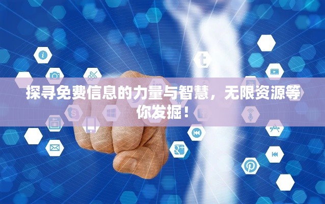 探尋免費信息的力量與智慧，無限資源等你發(fā)掘！