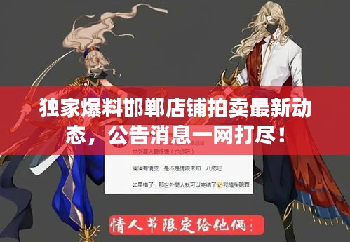 獨家爆料邯鄲店鋪拍賣最新動態，公告消息一網打盡！