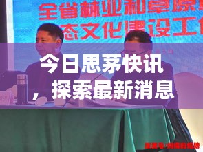 今日思茅快訊,探索最新消息與熱點(diǎn)新聞動態(tài)
