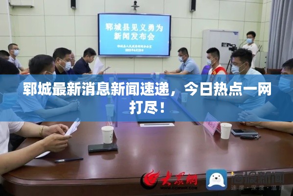 鄆城最新消息新聞速遞,今日熱點一網打盡!