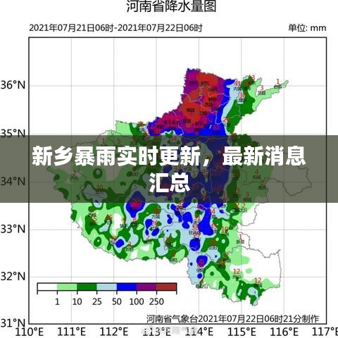 新鄉(xiāng)暴雨實(shí)時(shí)更新，最新消息匯總