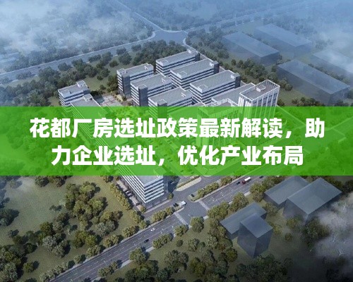 花都廠房選址政策最新解讀，助力企業選址，優化產業布局