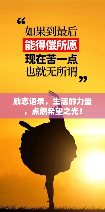 勵志語錄,生活的力量,點燃希望之光!