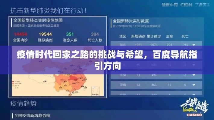 疫情時代回家之路的挑戰(zhàn)與希望，百度導(dǎo)航指引方向