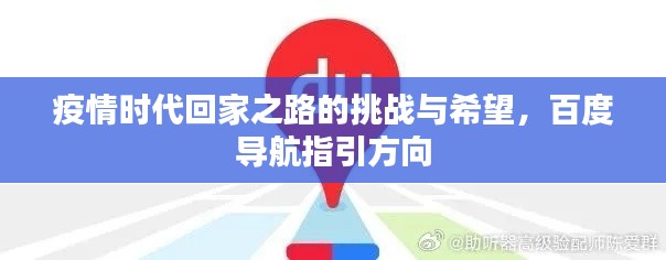 疫情時代回家之路的挑戰與希望,百度導航指引方向