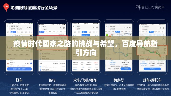 疫情時代回家之路的挑戰與希望,百度導航指引方向