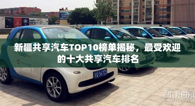新疆共享汽車TOP10榜單揭秘，最受歡迎的十大共享汽車排名